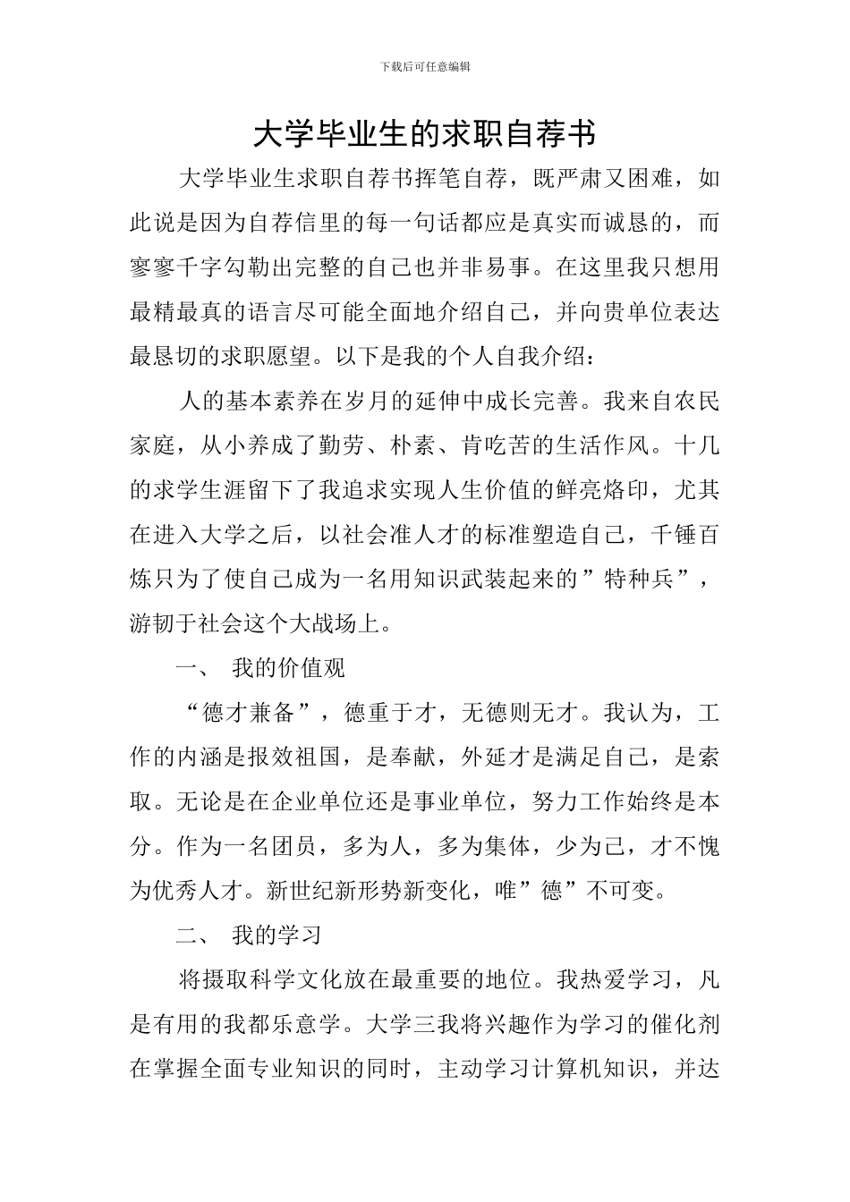 大学毕业生的求职自荐书_第1页