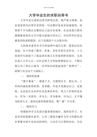 大学毕业生的求职自荐书
