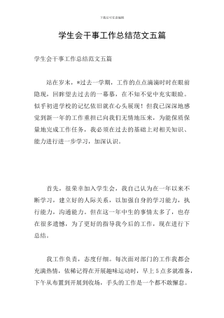 学生会干事工作总结范文五篇