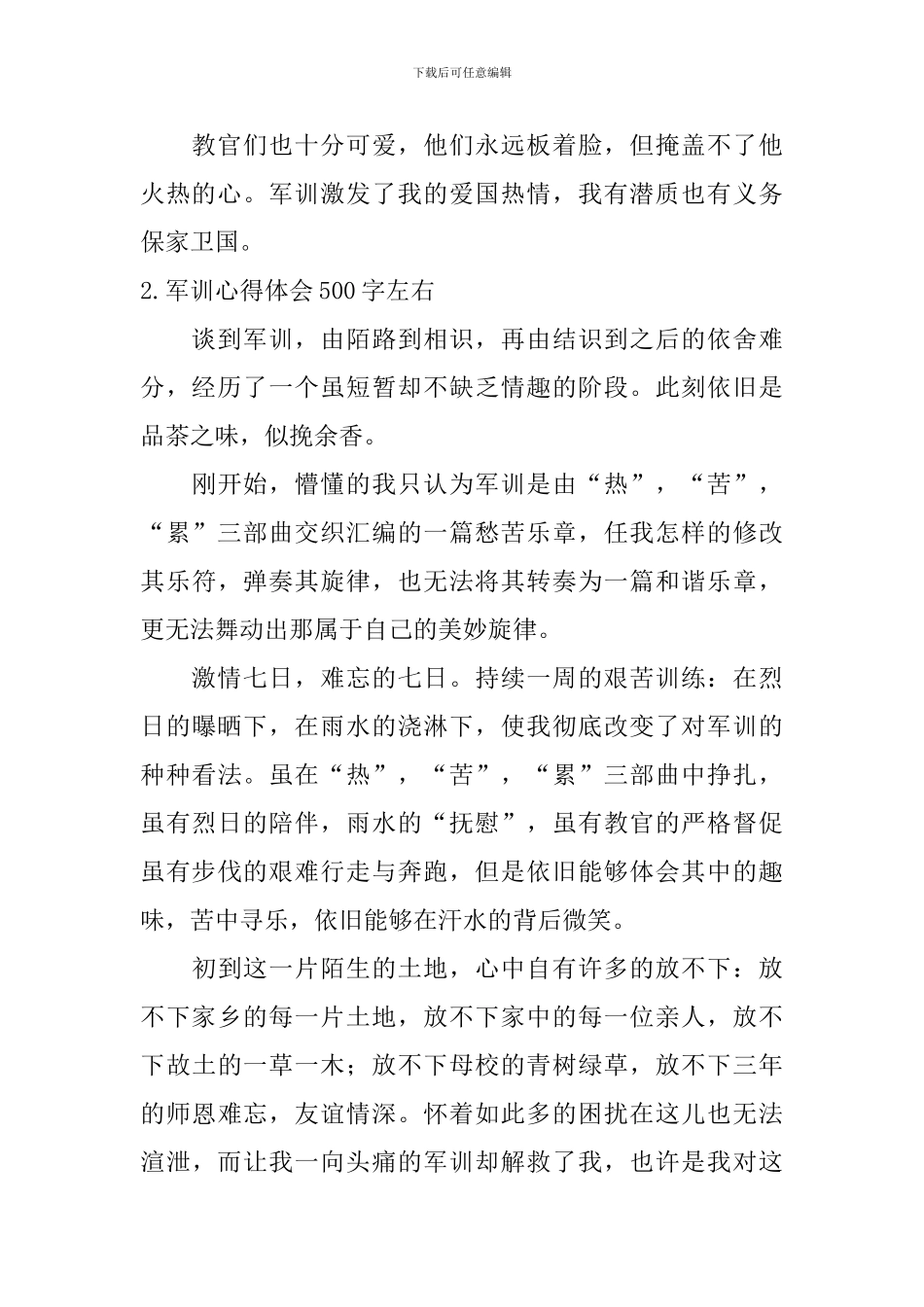 军训心得体会500字左右【6篇】_第2页