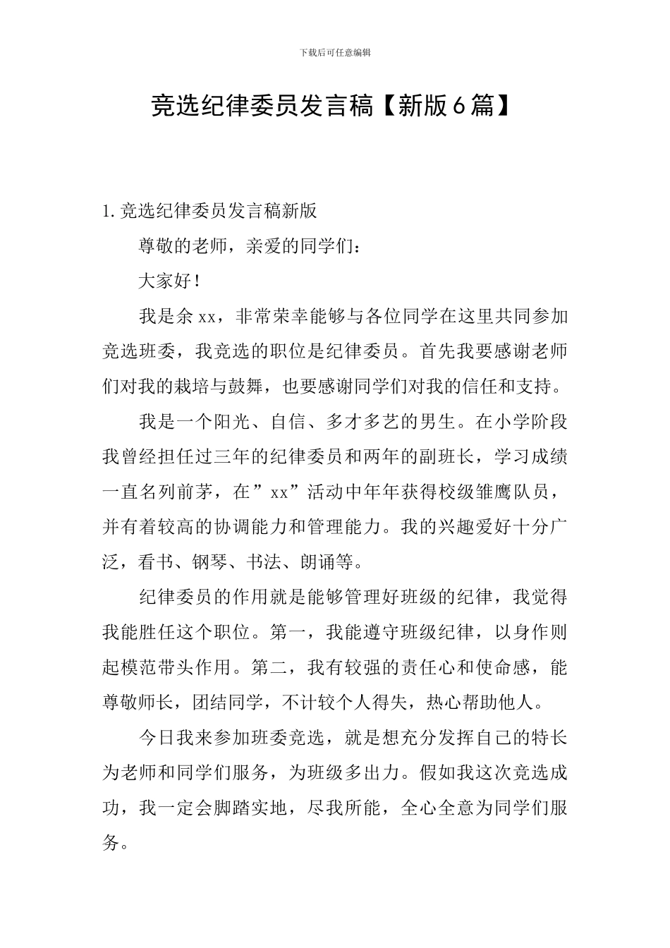 竞选纪律委员发言稿【新版6篇】_第1页