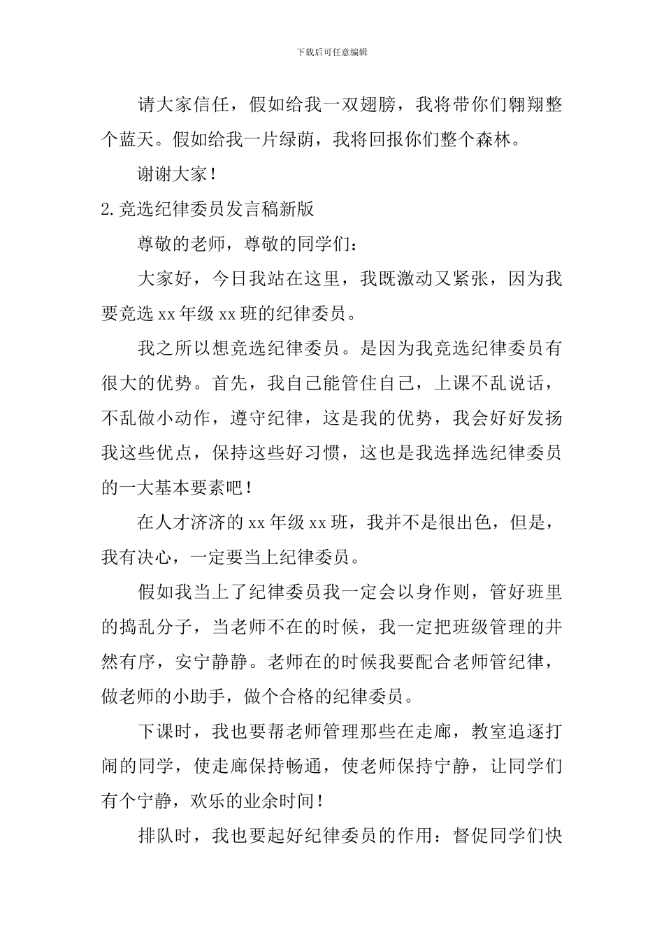 竞选纪律委员发言稿【新版6篇】_第2页