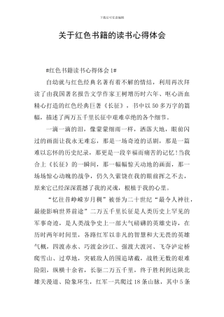 关于红色书籍的读书心得体会