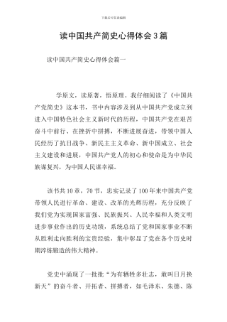 读中国共产简史心得体会3篇