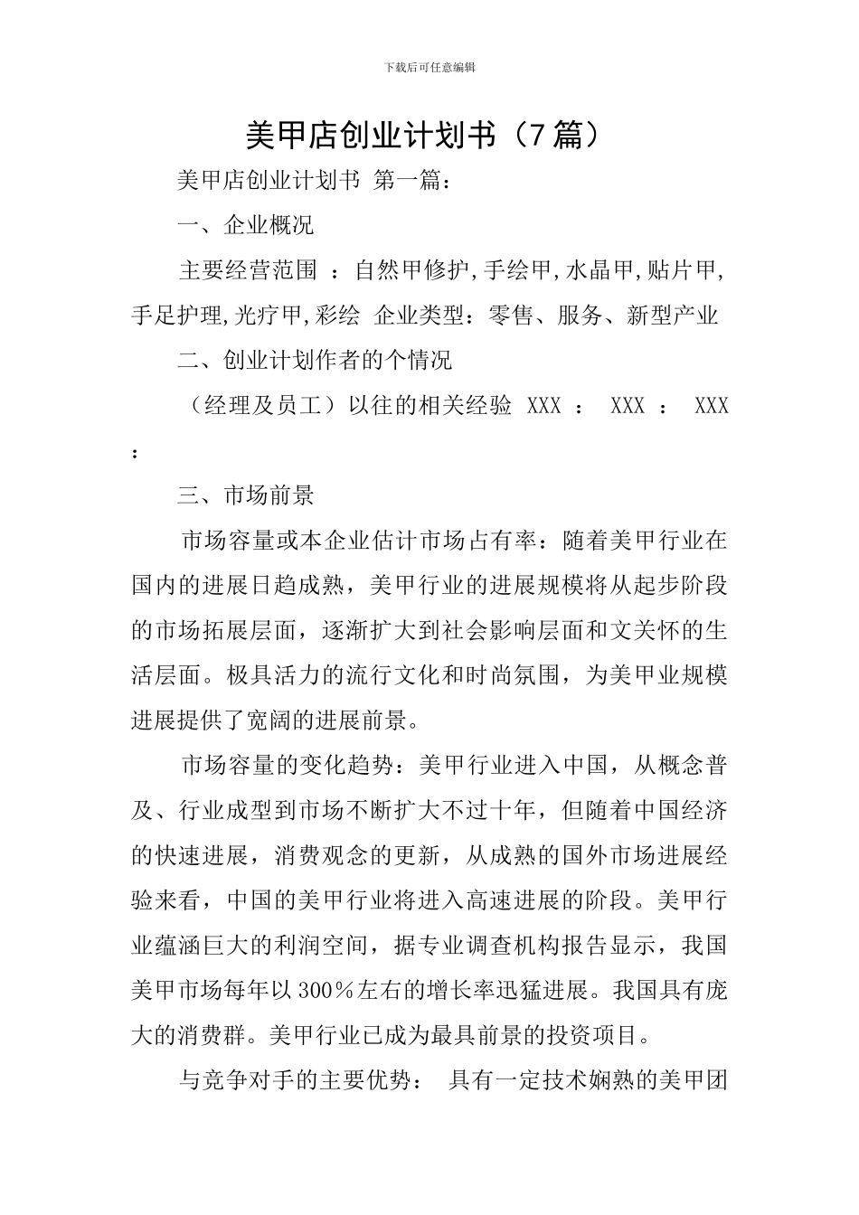 美甲店创业计划书(7篇)_第1页