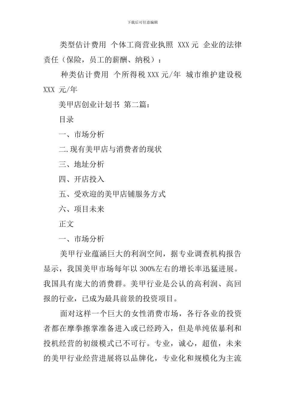 美甲店创业计划书(7篇)_第3页