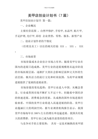 美甲店创业计划书(7篇)