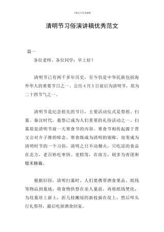 清明节习俗演讲稿优秀范文
