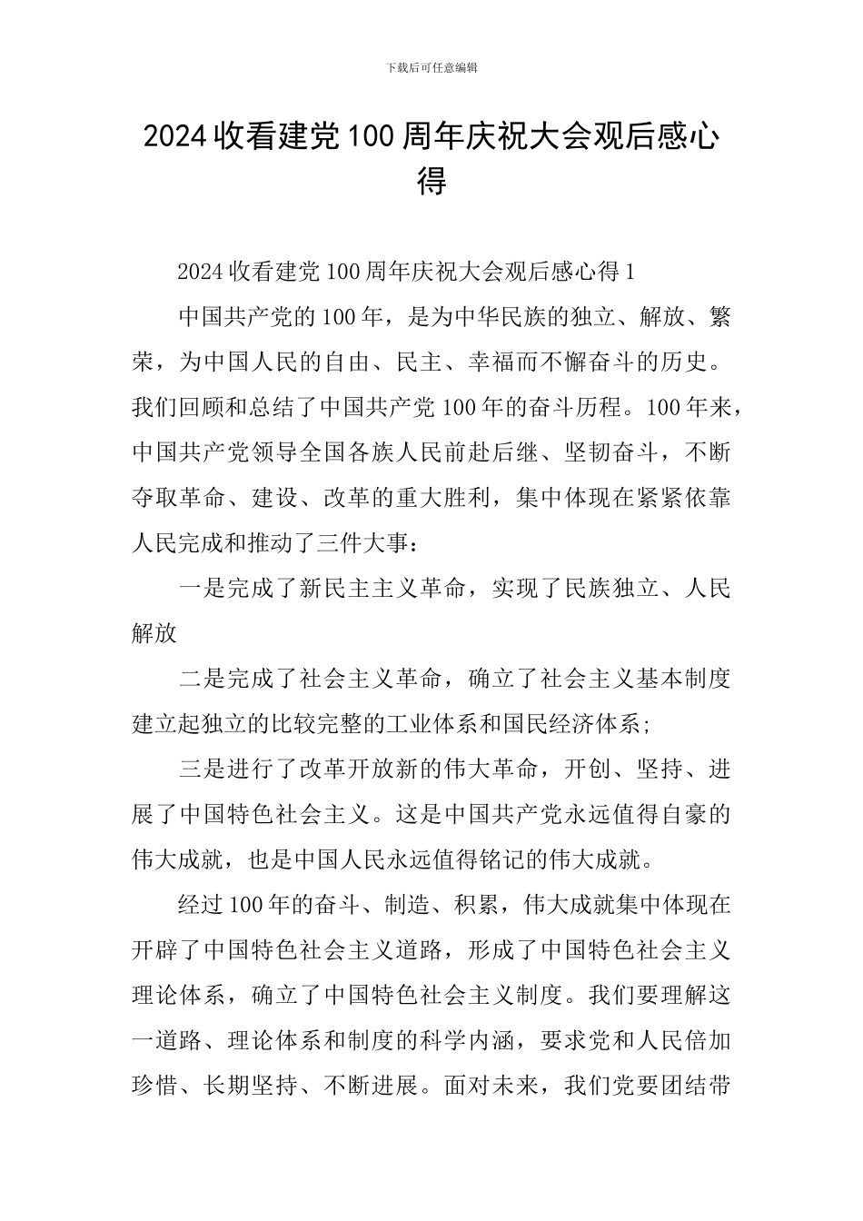 2024收看建党100周年庆祝大会观后感心得_第1页