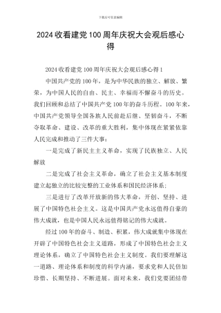 2024收看建党100周年庆祝大会观后感心得