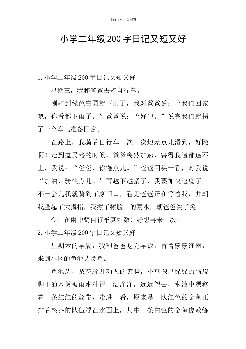 小学二年级200字日记又短又好_第1页