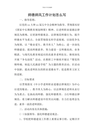 师德师风工作计划怎么写