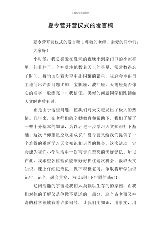夏令营开营仪式的发言稿
