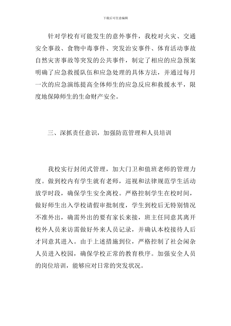 2024年学校安全年度总结_第3页