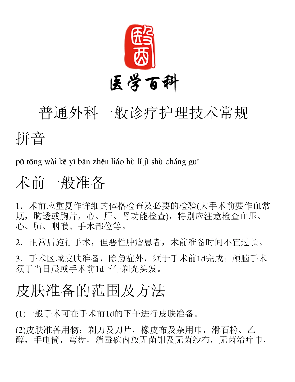 百科知识：普通外科一般诊疗护理技术常规_第1页