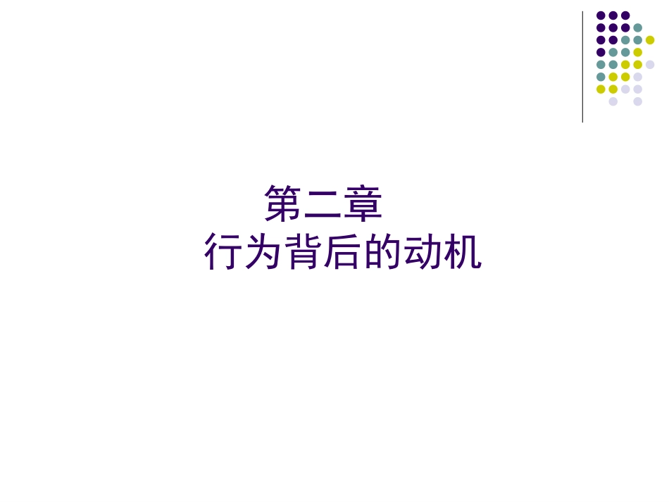 第2章-动机分析_第1页