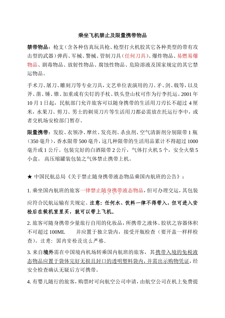 乘坐飞机禁止及限量携带物品 注意事项_第1页