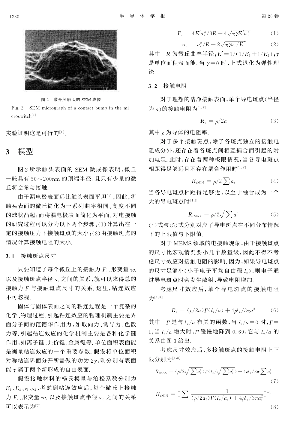 表面粘连效应对接触式微开关接触电阻的影响_第2页