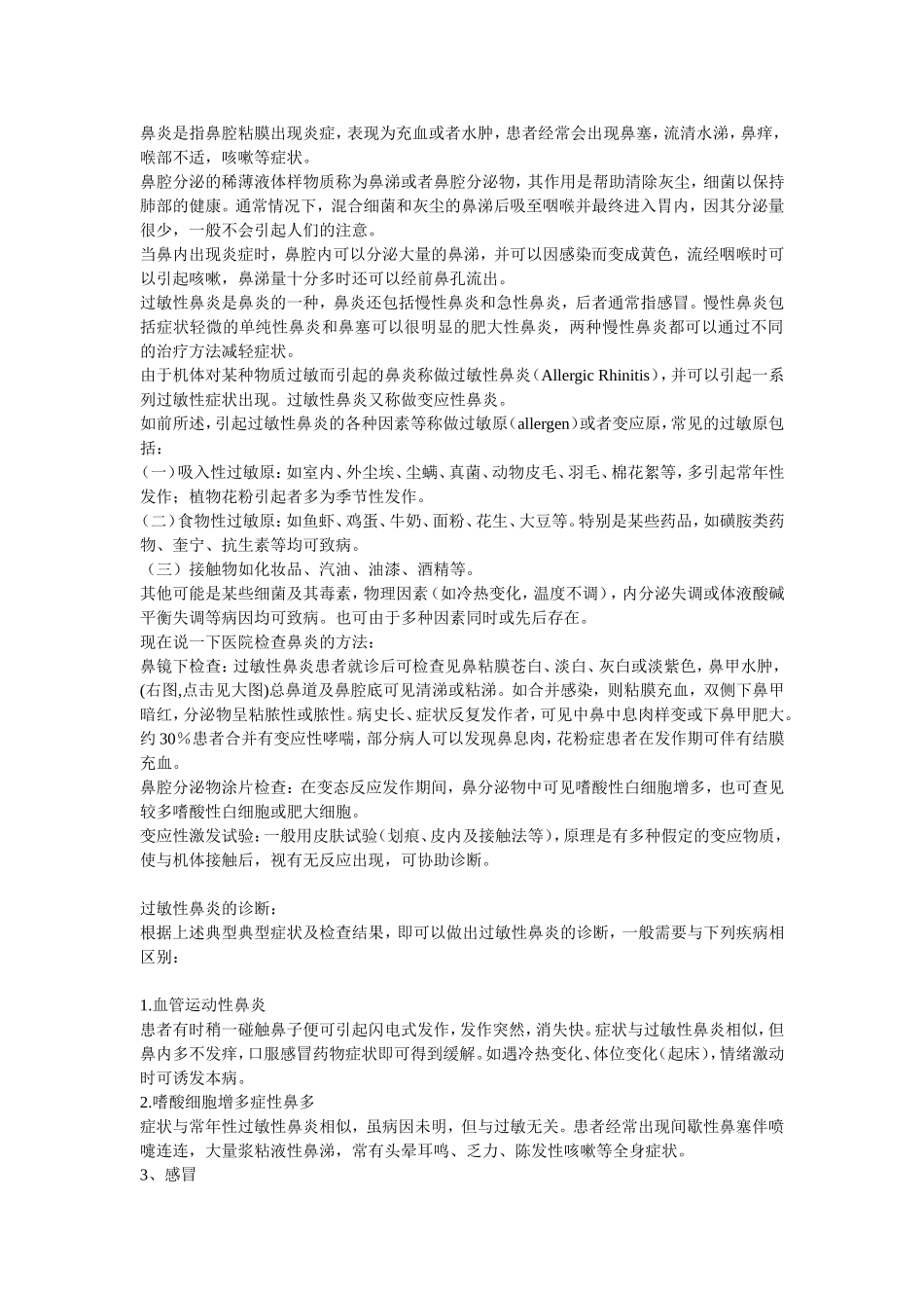 鼻炎是指鼻腔粘膜出现炎症_第1页
