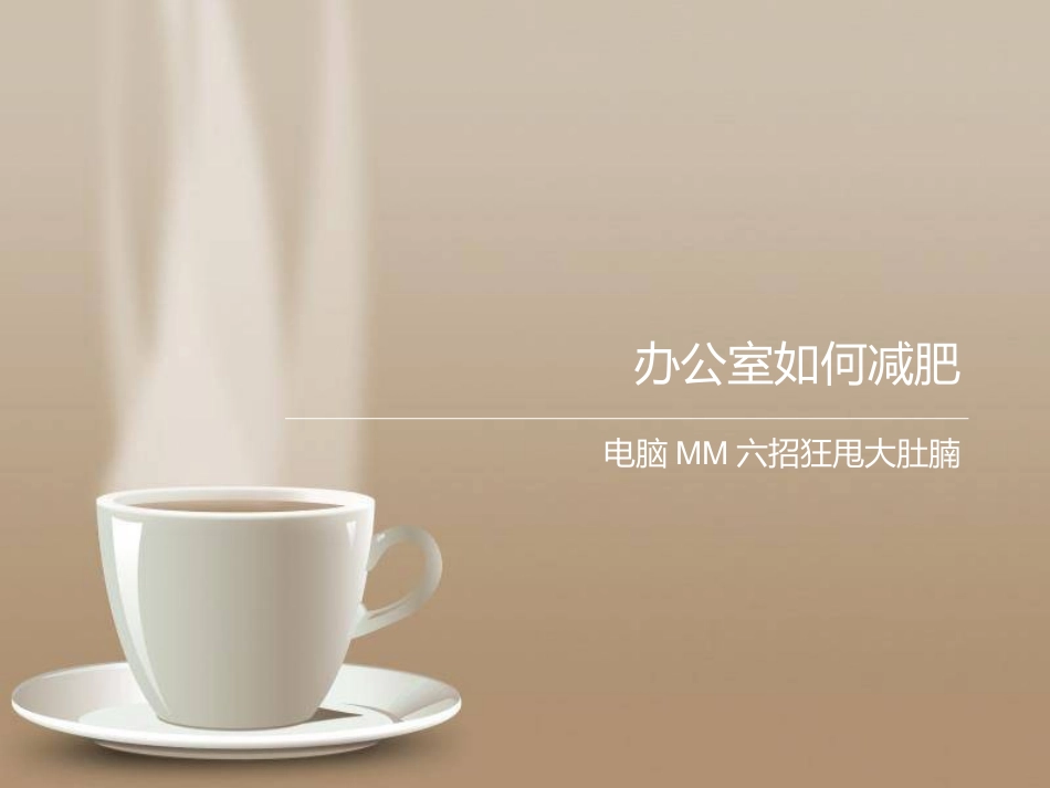 办公室如何减肥_第1页