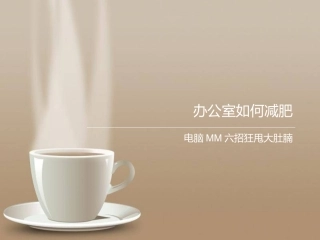 办公室如何减肥