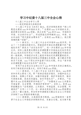 学习中纪委十八届三中全会心得