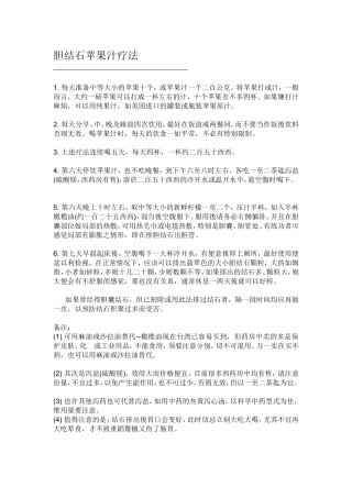 胆结石苹果汁疗法