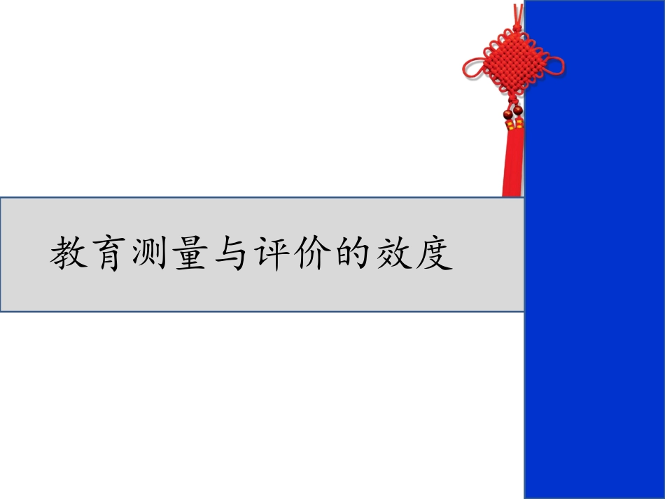 测量与评价的效度_第1页