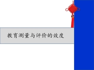 测量与评价的效度