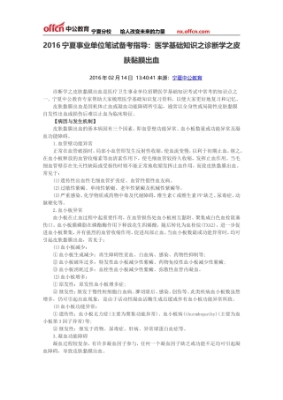 2016宁夏事业单位笔试备考指导：医学基础知识之诊断学之皮肤黏膜出血