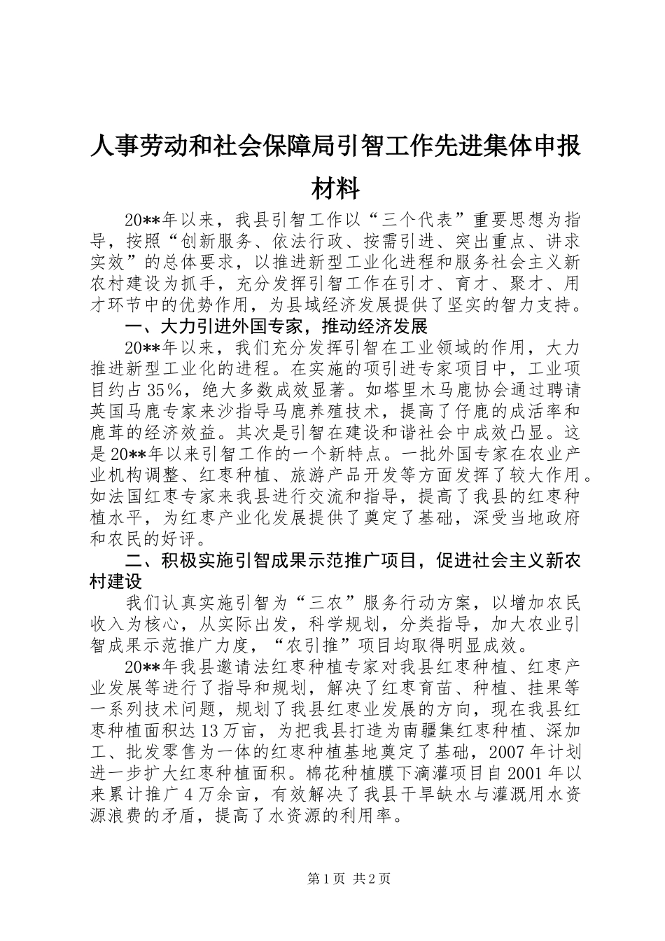 人事劳动和社会保障局引智工作先进集体申报材料_第1页