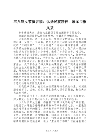 三八妇女节演讲稿：弘扬民族精神，展示巾帼风采