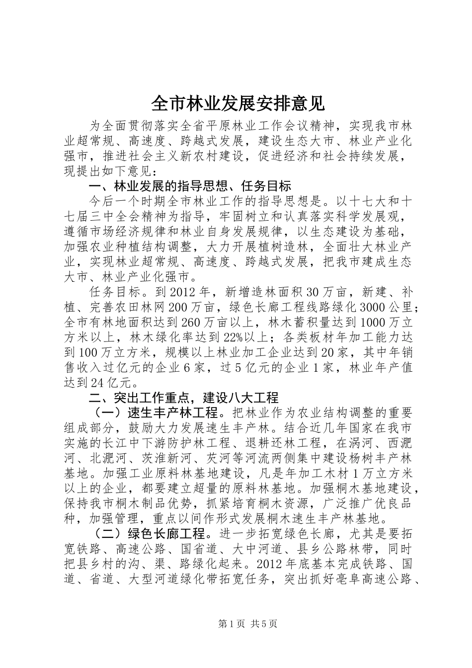 全市林业发展安排意见_第1页