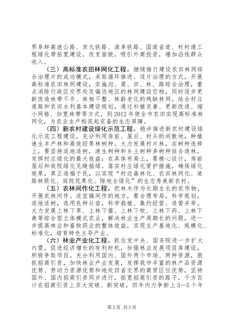 全市林业发展安排意见_第2页