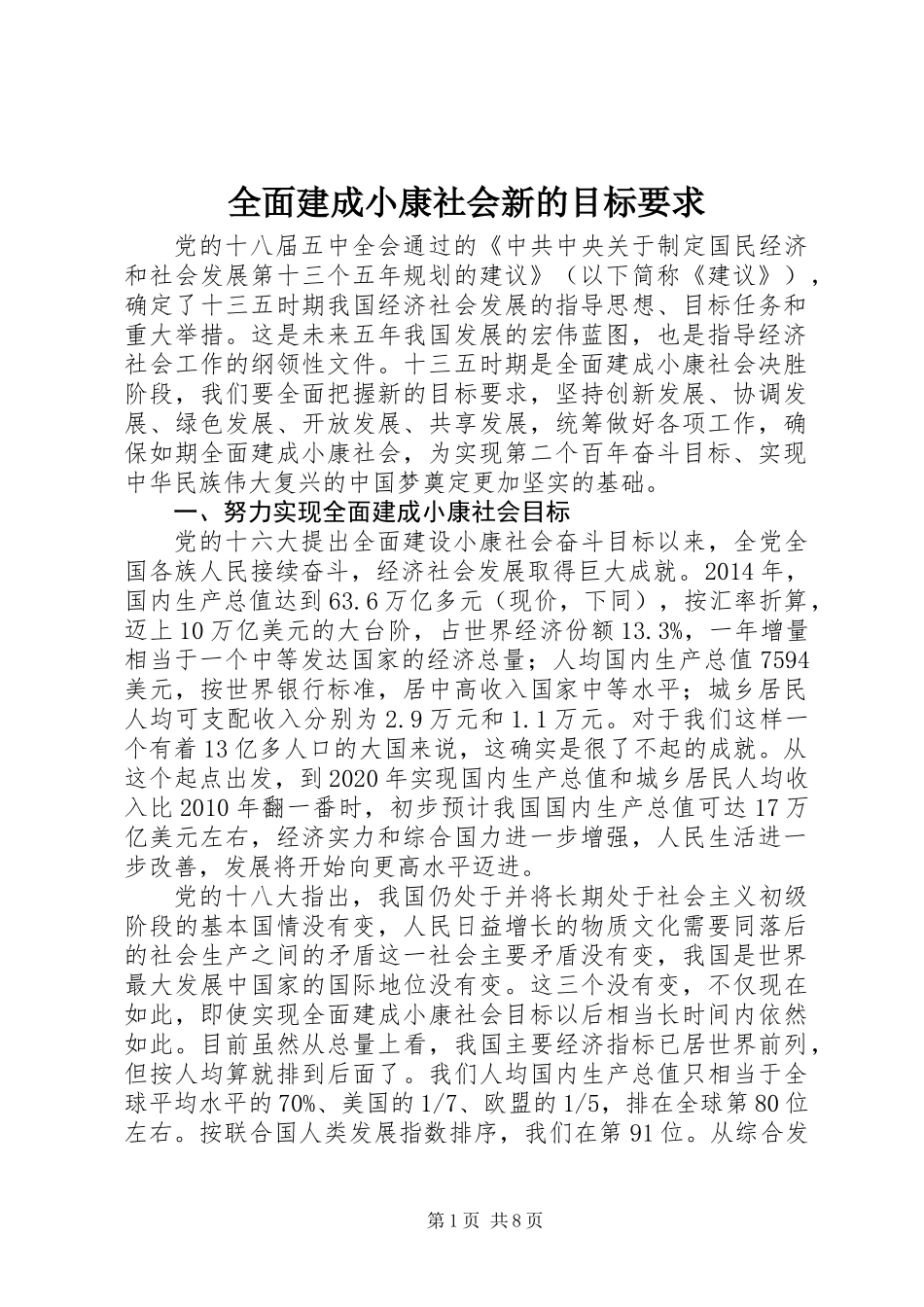 全面建成小康社会新的目标要求_第1页