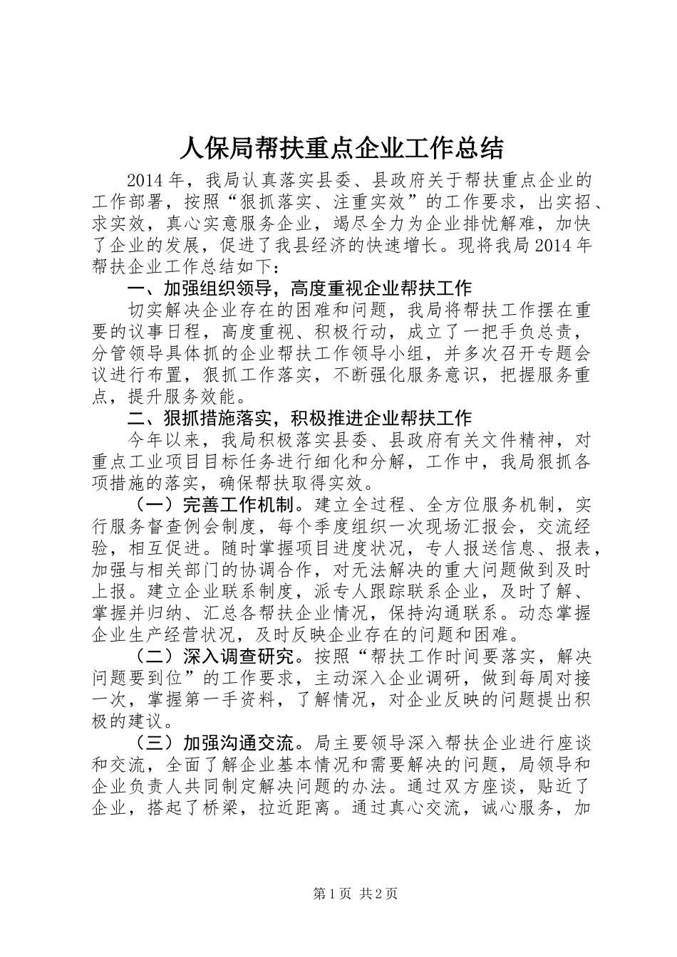 人保局帮扶重点企业工作总结_第1页