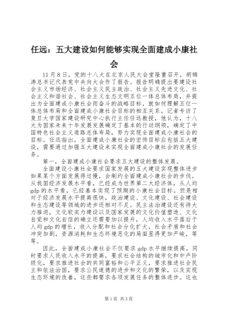 任远：五大建设如何能够实现全面建成小康社会