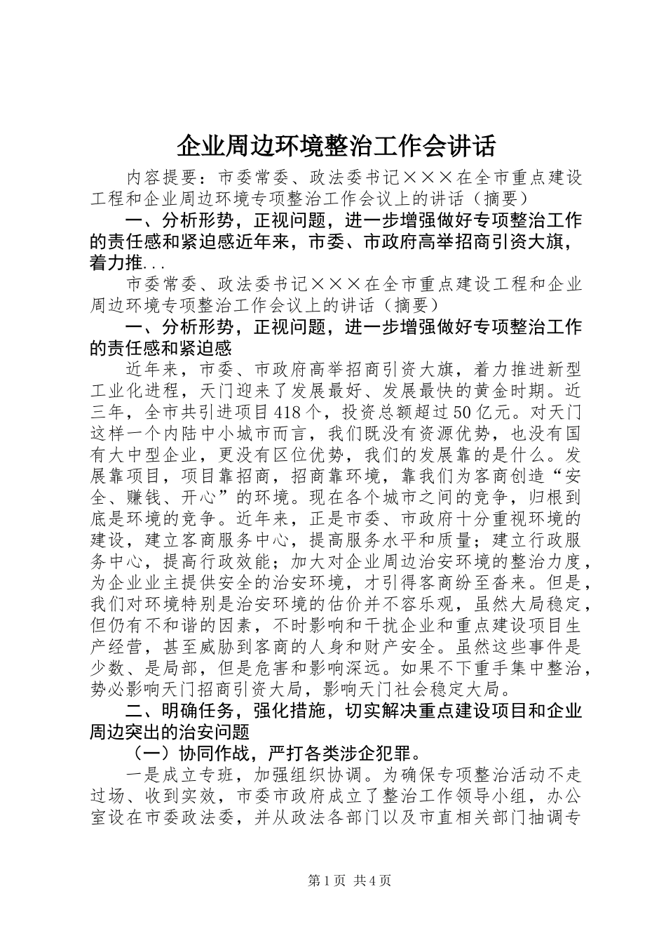 企业周边环境整治工作会讲话_第1页