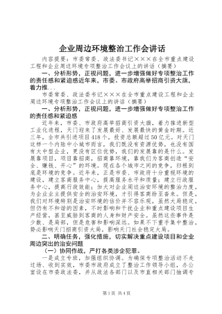 企业周边环境整治工作会讲话