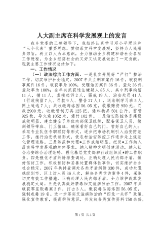 人大副主席在科学发展观上的发言