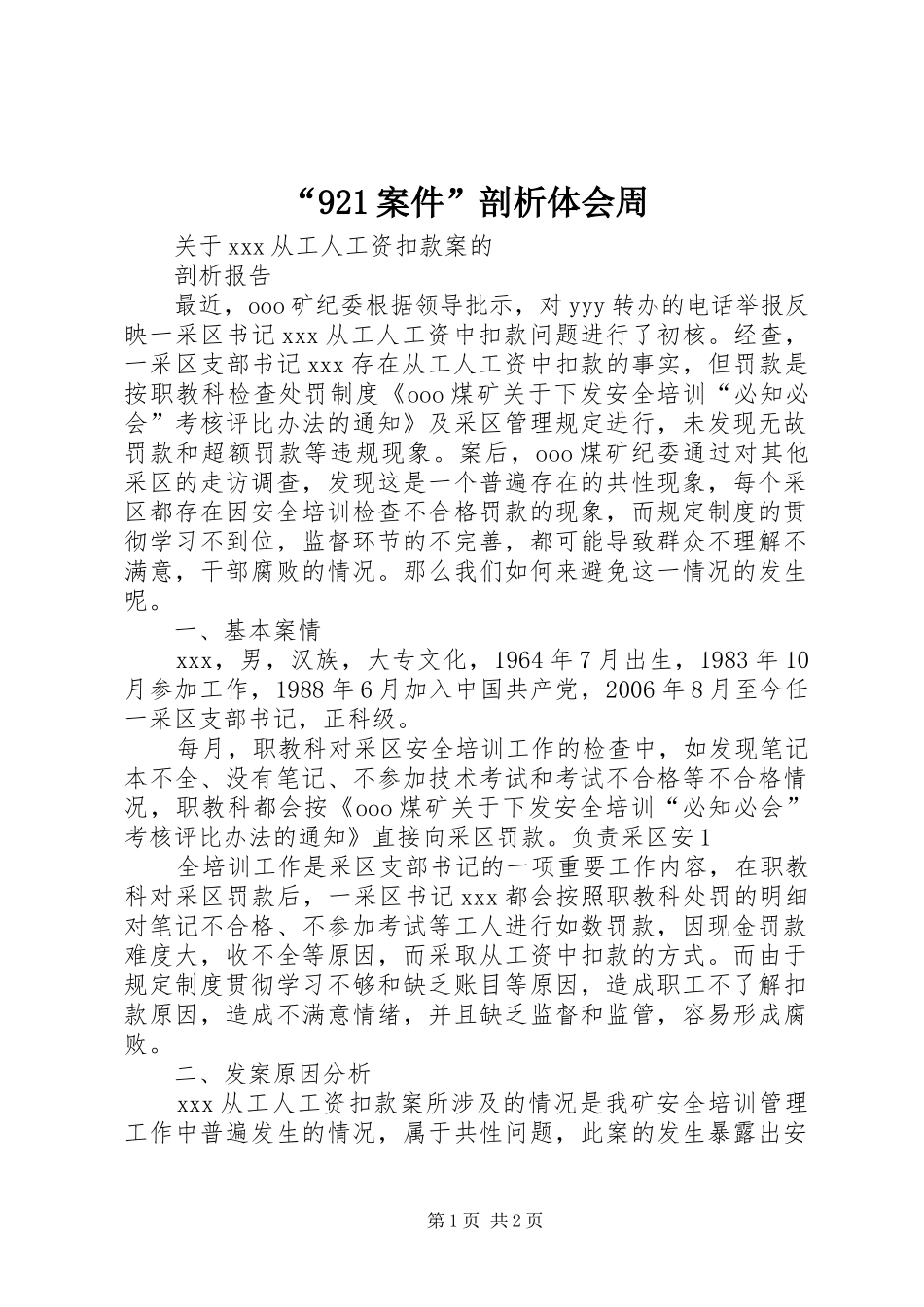 “921案件”剖析体会周_第1页