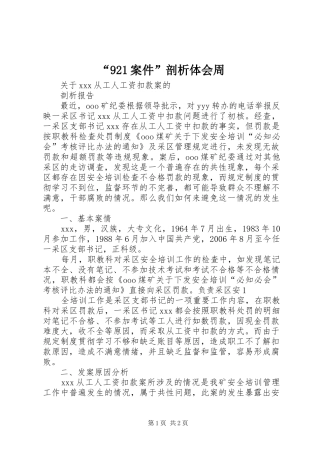 “921案件”剖析体会周