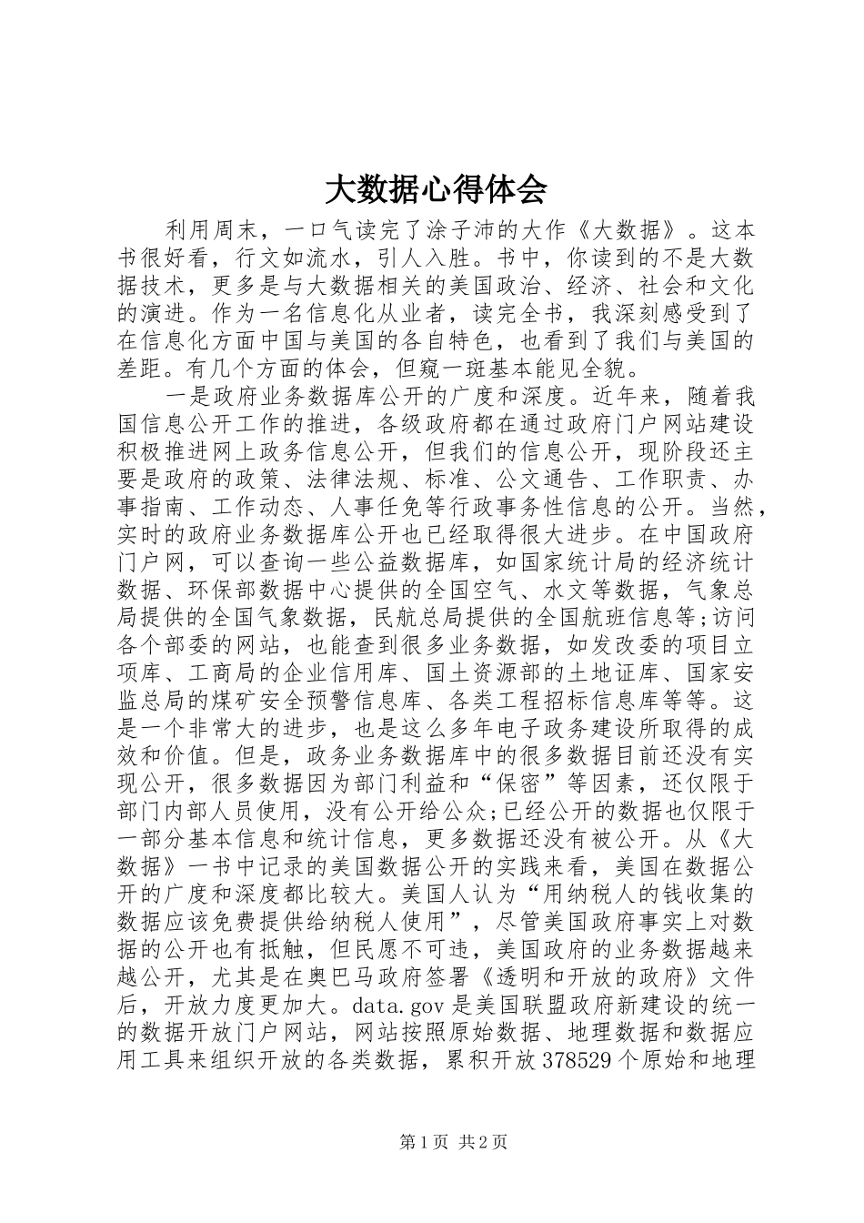 大数据心得体会_第1页