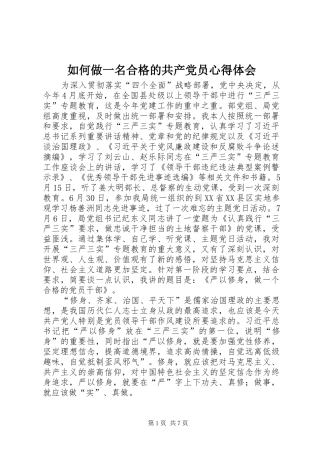 如何做一名合格的共产党员心得体会