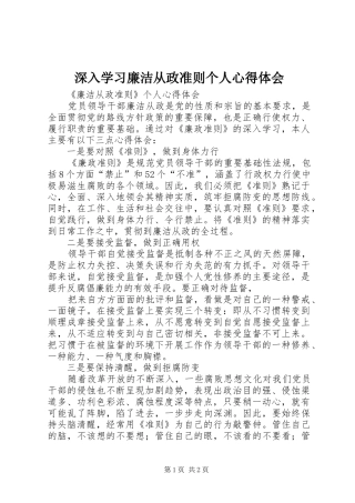 深入学习廉洁从政准则个人心得体会_1