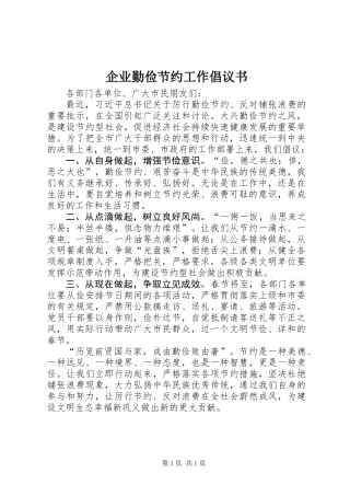 企业勤俭节约工作倡议书