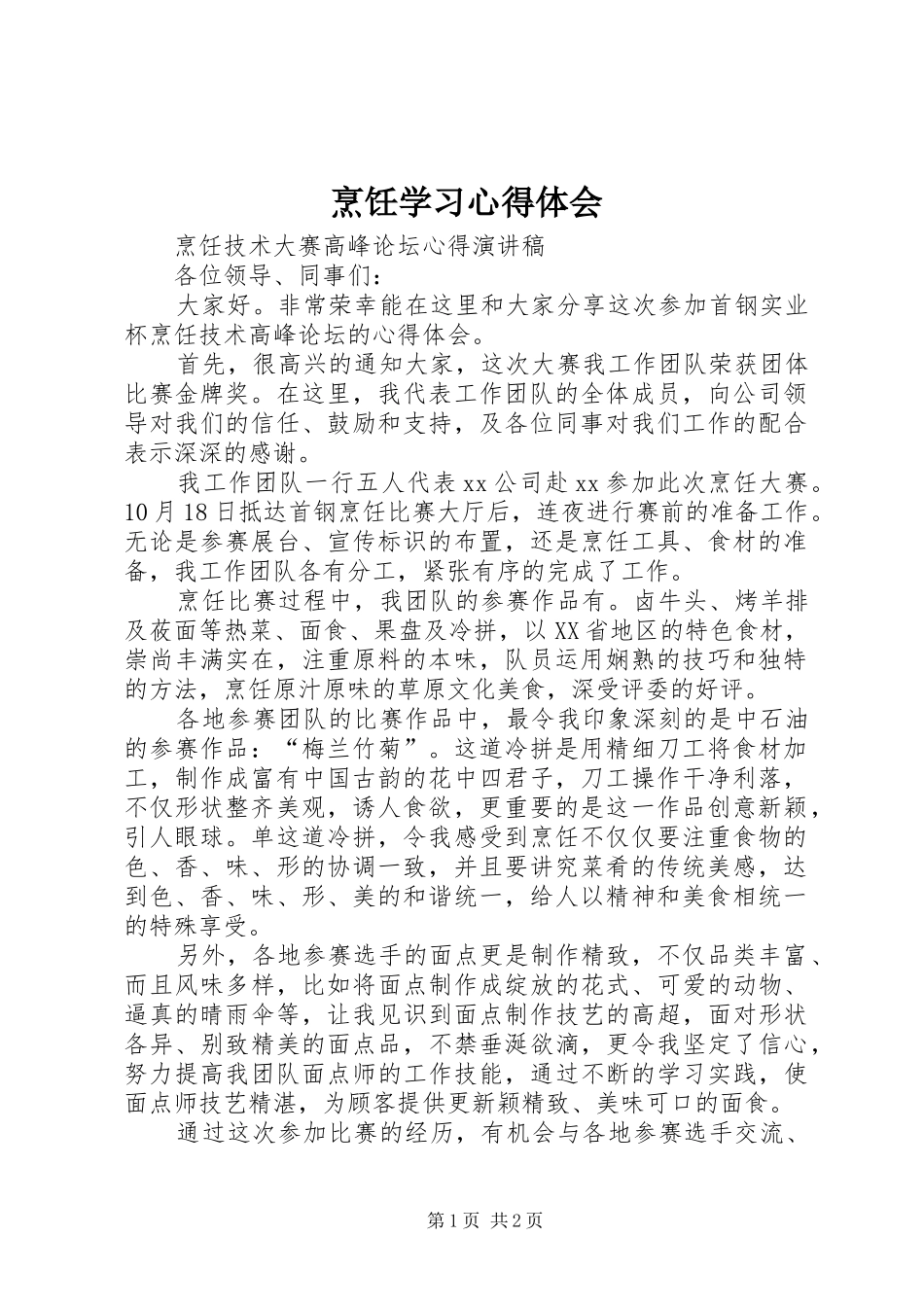 烹饪学习心得体会_1_第1页