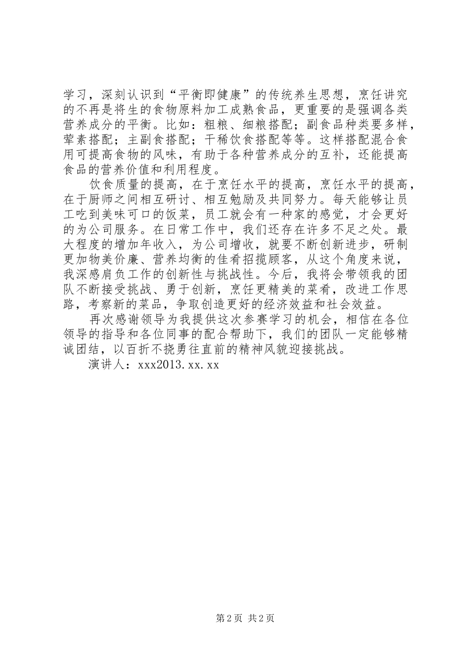 烹饪学习心得体会_1_第2页