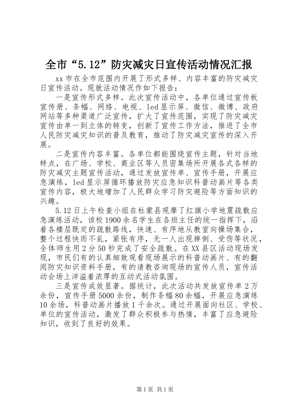 全市“5.12”防灾减灾日宣传活动情况汇报_第1页