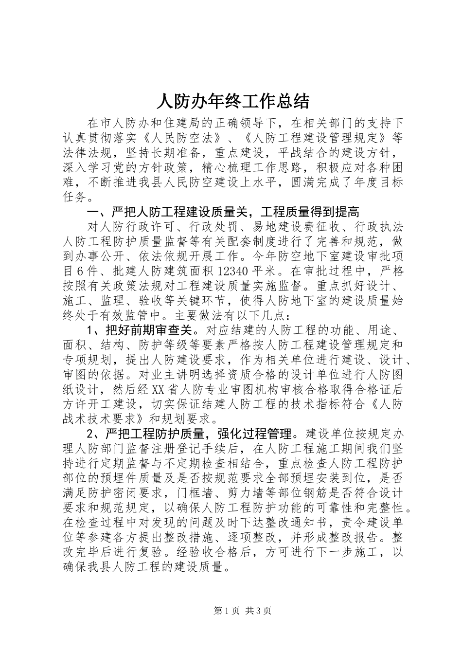 人防办年终工作总结 (2)_第1页